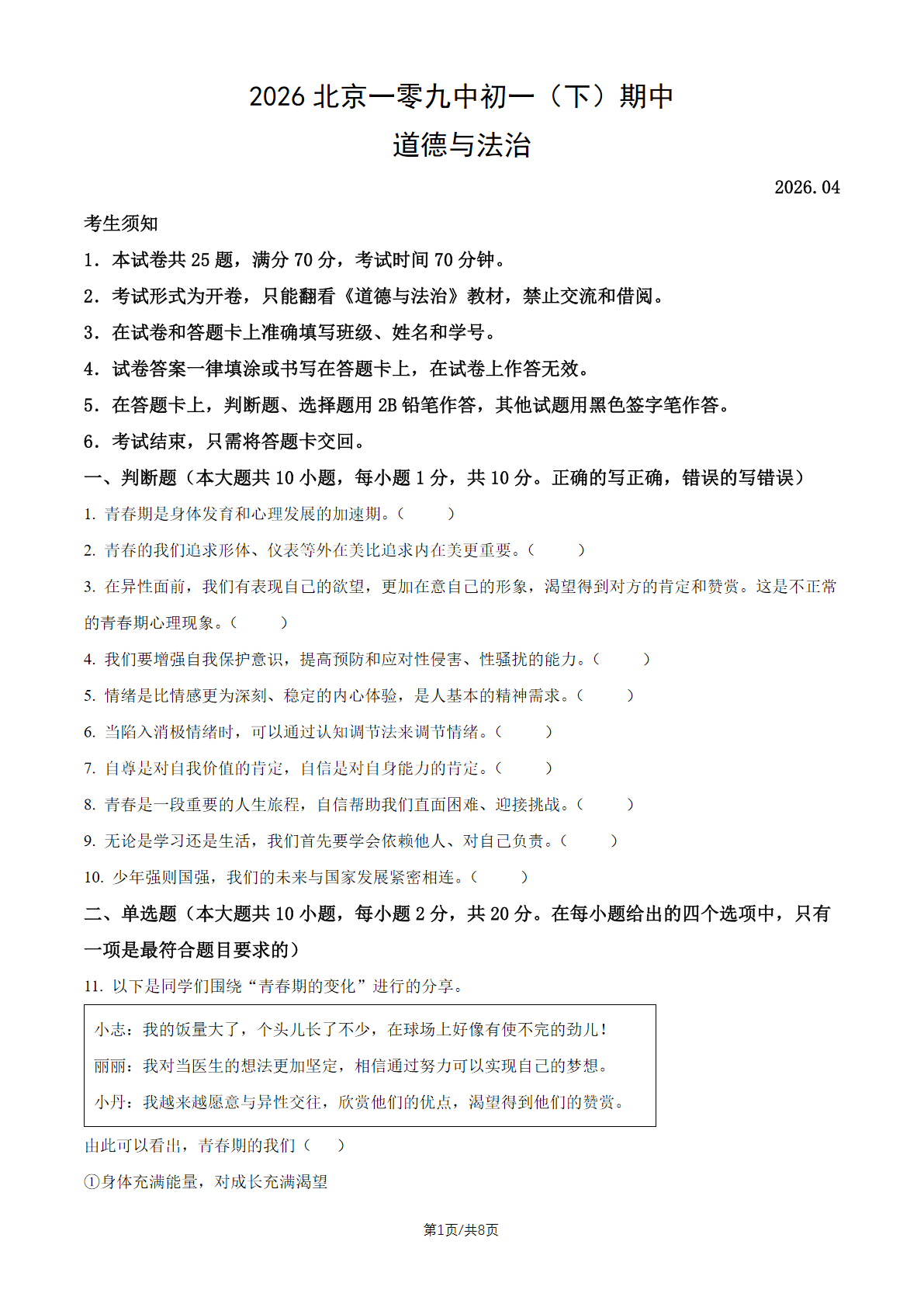 2026北京一零九中初一（下）期中道德与法治试题及答案
